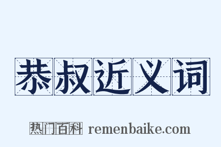 恭叔近义词是什么意思的图片